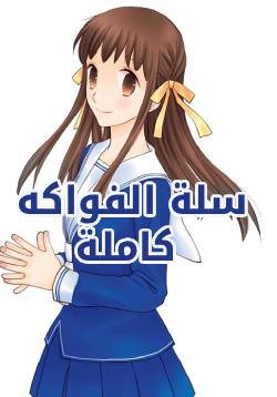 Fruits basket AR Cover Image