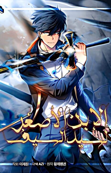 Swordmaster’s Youngest Son AR Cover Image
