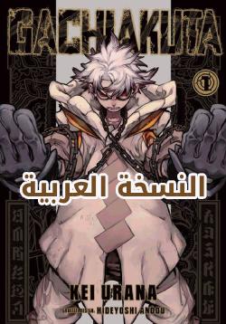 GachiAkuta AR Cover Image