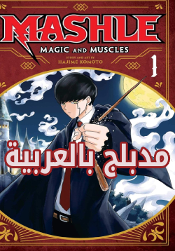Mashle_ Magic and Muscles AR Cover Image