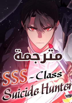 SSS-Class Suicide Hunter AR Cover Image