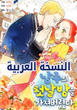 I Stole the Male Lead's First Night AR Cover Image